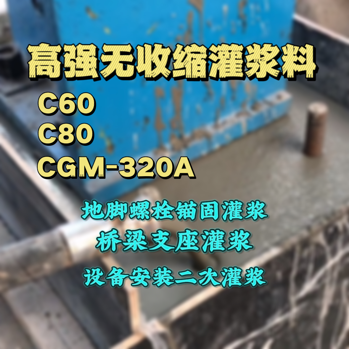 宜君C60灌浆料